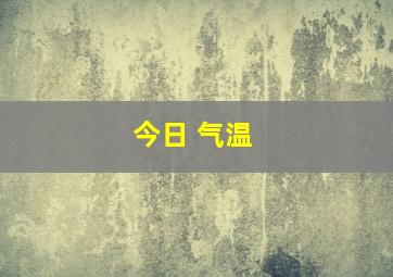 今日 气温